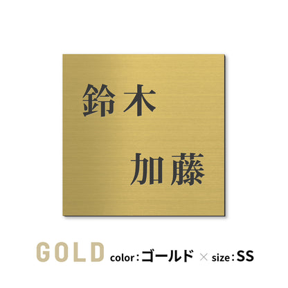 表札 二世帯【選べるデザイン】二世帯表札 2世帯 SS-LL ステンレス調 シルバー ゴールド ブロンズ 木目調 夫婦別姓 パートナー 2世帯住宅 同居 旧姓 おしゃれ 真鍮風 銅板風 ウッド調 ネームプレート ポスト 戸建 門柱 刻印 アクリル製 レーザー彫刻 正方形 屋外対応 シール式(配送2)