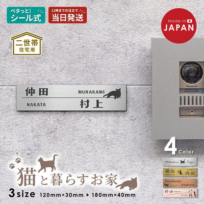 表札 二世帯 猫 S-L  ステンレス調 シルバー ゴールド ブロンズ 木目調 二世帯表札 ねこ ネコ 夫婦別姓 パートナー 2世帯住宅 同居 旧姓 2世帯住宅 同棲 にゃんこ オシャレ キャット cat マンション ポスト 戸建 門柱 外壁 アクリル製 レーザー彫刻 長方形 屋外対応 シール式 (配送2)
