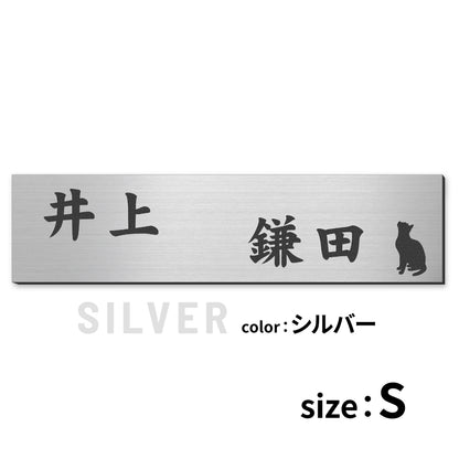 表札 二世帯 猫 S-L  ステンレス調 シルバー ゴールド ブロンズ 木目調 二世帯表札 ねこ ネコ 夫婦別姓 パートナー 2世帯住宅 同居 旧姓 2世帯住宅 同棲 にゃんこ オシャレ キャット cat マンション ポスト 戸建 門柱 外壁 アクリル製 レーザー彫刻 長方形 屋外対応 シール式 (配送2)