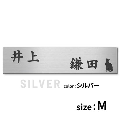 表札 二世帯 猫 S-L  ステンレス調 シルバー ゴールド ブロンズ 木目調 二世帯表札 ねこ ネコ 夫婦別姓 パートナー 2世帯住宅 同居 旧姓 2世帯住宅 同棲 にゃんこ オシャレ キャット cat マンション ポスト 戸建 門柱 外壁 アクリル製 レーザー彫刻 長方形 屋外対応 シール式 (配送2)