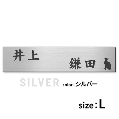 表札 二世帯 猫 S-L  ステンレス調 シルバー ゴールド ブロンズ 木目調 二世帯表札 ねこ ネコ 夫婦別姓 パートナー 2世帯住宅 同居 旧姓 2世帯住宅 同棲 にゃんこ オシャレ キャット cat マンション ポスト 戸建 門柱 外壁 アクリル製 レーザー彫刻 長方形 屋外対応 シール式 (配送2)