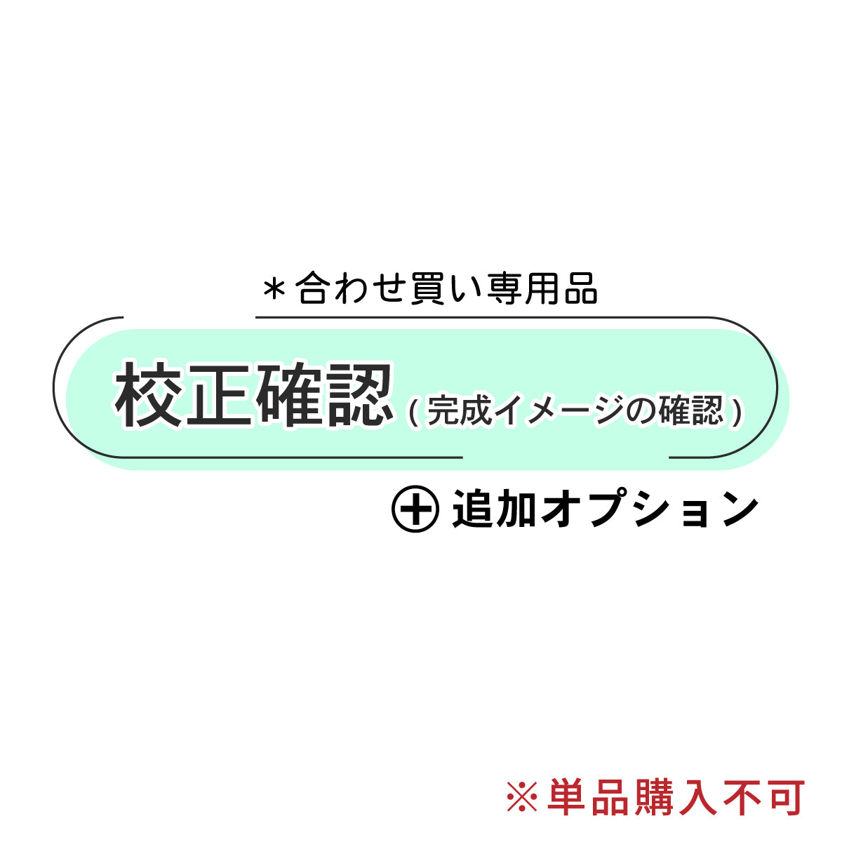 校正確認用（修正3回まで）単品購入不可 表札や看板など製作前にレイアウトを確認したい商品と一緒にご購入をお願いします