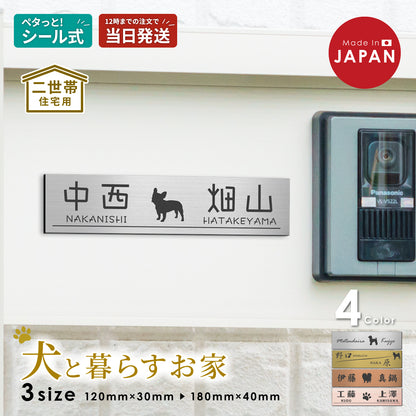 表札 二世帯 犬  ステンレス調 シルバー ゴールド ブロンズ 二世帯表札 いぬ 真鍮風 銅板風 2世帯住宅 旧姓 イヌ dog トイプー ポメラニアン ダックス チワワ 柴犬 シュナ ヨークシャーテリア フレブル ゴールデン コーギー パグ 同棲 同居 オシャレ 屋外対応 シール式 (配送2)