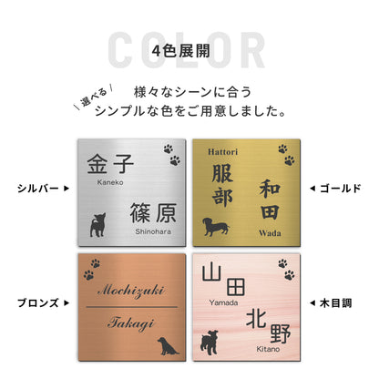 表札 二世帯 犬 SS-LL  ステンレス調 シルバー ゴールド ブロンズ 二世帯表札 いぬ 真鍮風 銅板風 2世帯住宅 旧姓 dog トイプー ポメラニアン ダックス チワワ 柴犬 シュナ ヨークシャーテリア フレブル ゴールデン コーギー パグ 同居 オシャレ 正方形 屋外 シール式 (配送2)