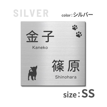 表札 二世帯 犬 SS-LL  ステンレス調 シルバー ゴールド ブロンズ 二世帯表札 いぬ 真鍮風 銅板風 2世帯住宅 旧姓 dog トイプー ポメラニアン ダックス チワワ 柴犬 シュナ ヨークシャーテリア フレブル ゴールデン コーギー パグ 同居 オシャレ 正方形 屋外 シール式 (配送2)