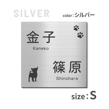 表札 二世帯 犬 SS-LL  ステンレス調 シルバー ゴールド ブロンズ 二世帯表札 いぬ 真鍮風 銅板風 2世帯住宅 旧姓 dog トイプー ポメラニアン ダックス チワワ 柴犬 シュナ ヨークシャーテリア フレブル ゴールデン コーギー パグ 同居 オシャレ 正方形 屋外 シール式 (配送2)