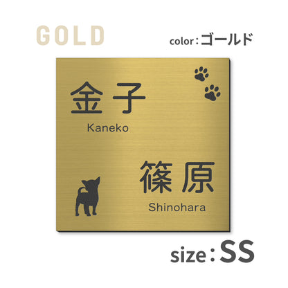表札 二世帯 犬 SS-LL  ステンレス調 シルバー ゴールド ブロンズ 二世帯表札 いぬ 真鍮風 銅板風 2世帯住宅 旧姓 dog トイプー ポメラニアン ダックス チワワ 柴犬 シュナ ヨークシャーテリア フレブル ゴールデン コーギー パグ 同居 オシャレ 正方形 屋外 シール式 (配送2)