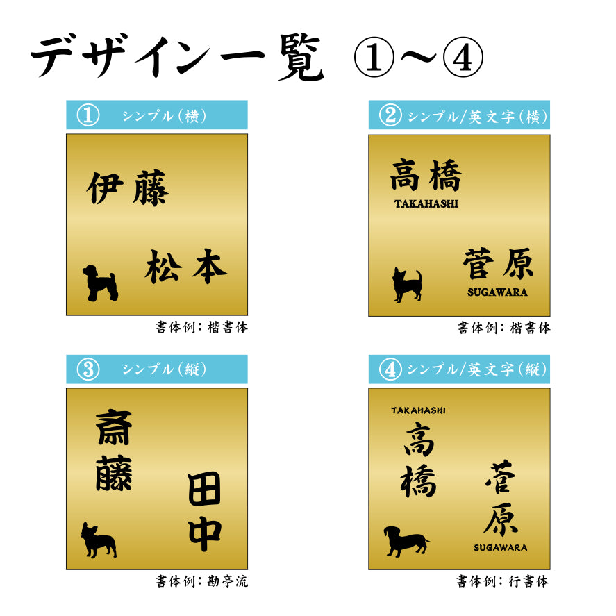 二世帯表札 犬 犬種が選べる 130×130 M 真鍮風 ゴールド ステンレス調 二世帯同居 プレート ネームプレート おしゃれ アパート マンション 一軒家 金 看板 門柱や外壁にも最適 アクリル製 レーザー彫刻 正方形 屋外対応 シール式 (配送2)