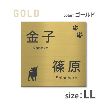 表札 二世帯 犬 SS-LL  ステンレス調 シルバー ゴールド ブロンズ 二世帯表札 いぬ 真鍮風 銅板風 2世帯住宅 旧姓 dog トイプー ポメラニアン ダックス チワワ 柴犬 シュナ ヨークシャーテリア フレブル ゴールデン コーギー パグ 同居 オシャレ 正方形 屋外 シール式 (配送2)