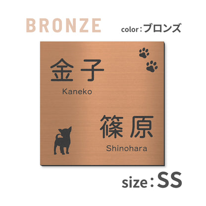 表札 二世帯 犬 SS-LL  ステンレス調 シルバー ゴールド ブロンズ 二世帯表札 いぬ 真鍮風 銅板風 2世帯住宅 旧姓 dog トイプー ポメラニアン ダックス チワワ 柴犬 シュナ ヨークシャーテリア フレブル ゴールデン コーギー パグ 同居 オシャレ 正方形 屋外 シール式 (配送2)