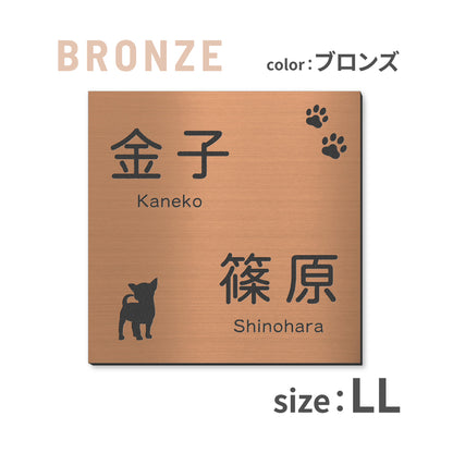 表札 二世帯 犬 SS-LL  ステンレス調 シルバー ゴールド ブロンズ 二世帯表札 いぬ 真鍮風 銅板風 2世帯住宅 旧姓 dog トイプー ポメラニアン ダックス チワワ 柴犬 シュナ ヨークシャーテリア フレブル ゴールデン コーギー パグ 同居 オシャレ 正方形 屋外 シール式 (配送2)