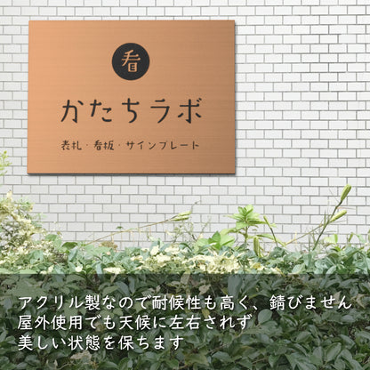 【ロゴ入れOK】看板 表札 プレート 校正確認付 L 400mm×300mm 銅板風 ブロンズ データ入稿 ロゴマークが入った看板 表札 オリジナル オーダー おしゃれ 銅 大きい看板 軽くて丈夫 抜群の耐久性 アクリル製 屋外対応 シール式 データ入稿専用 (配送4)