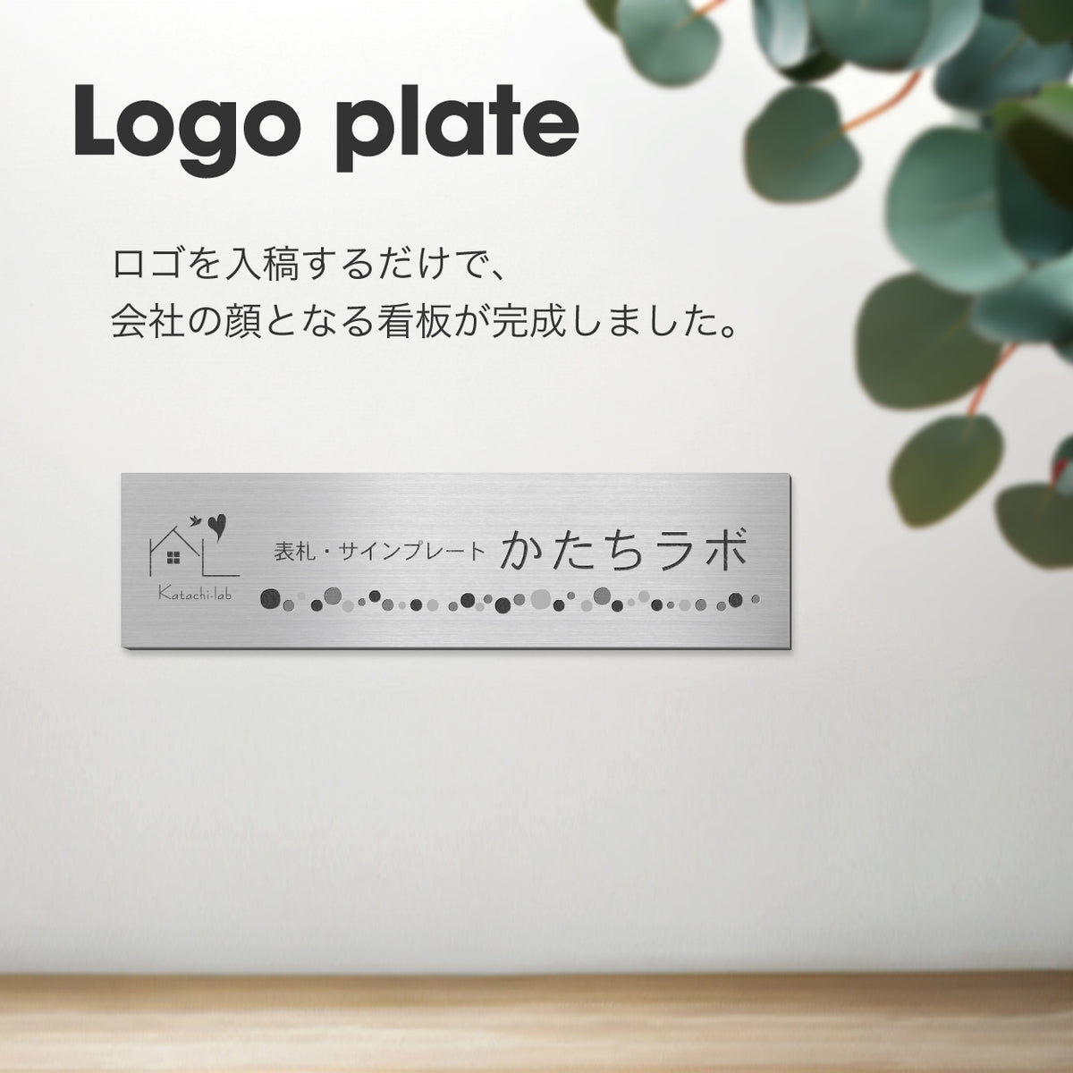 【ロゴ入れOK】表札 データ入稿 会社 プレート 看板 校正確認付 SS～5L シルバー ゴールド ブロンズ 木目調 ステンレス調 真鍮風 銅板風 オフィス ai イラストレーター ロゴマーク オリジナル 刻印無料 オーダー おしゃれ アクリル製 屋外対応 シール式 (配送5)