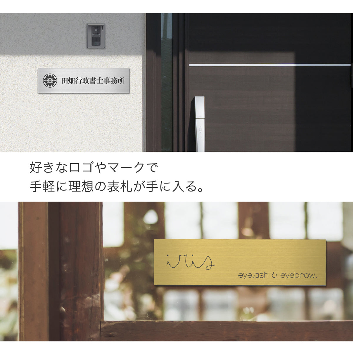 【ロゴ入れOK】表札 データ入稿 会社 プレート 看板 校正確認付 SS～5L シルバー ゴールド ブロンズ 木目調 ステンレス調 真鍮風 銅板風 オフィス ai イラストレーター ロゴマーク オリジナル 刻印無料 オーダー おしゃれ アクリル製 屋外対応 シール式 (配送5)