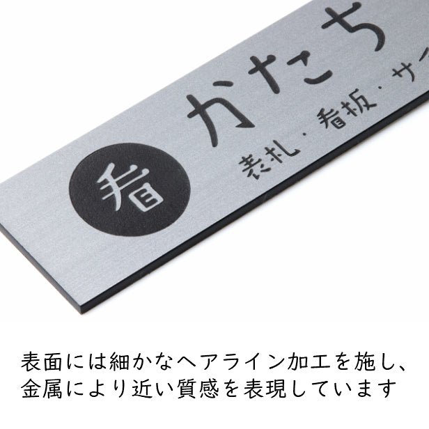 【ロゴ入れOK】会社 表札 プレート L 300×80 シルバー ステンレス調 オフィス表札 法人 ロゴ データ お店 企業 店舗 名入れ  ネームプレート ドアプレート おしゃれ ドア ポスト 看板 銀 シール式 社名 事務所 アクリル レーザー彫刻 屋外対応 データ入稿専用商品(配送2)