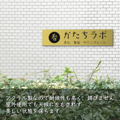 【ロゴ入れOK】会社 表札 プレート LL 450×120 ゴールド 真鍮風 オフィス表札 法人 ロゴ データ お店 企業 店舗 オリジナル 名入れ ネームプレート ドアプレート おしゃれ ドア ポスト 看板 金 シール式 社名 事務所 アクリル レーザー彫刻 屋外対応 データ入稿専用商品 (配送4)