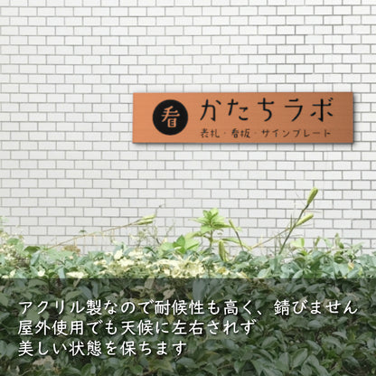 【ロゴ入れOK】会社 表札 プレート M 230×60 ブロンズ 銅板風 オフィス表札 法人 ロゴ データ お店 企業 店舗 名入れ ネームプレート ドアプレート おしゃれ ドア ポスト 看板 銅 シール式 社名 事務所 アクリル レーザー彫刻 屋外対応 データ入稿専用商品(配送2)