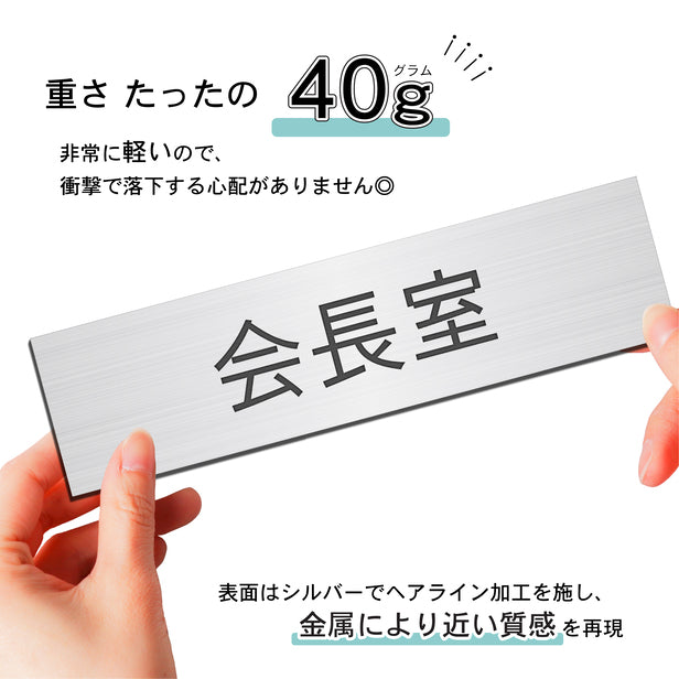 室名プレート (会長室) 室名札 シルバー サインプレート 名入れ ルームプレート ドアプレート ネームプレート 室名 プレート 札 ドアサイン おしゃれ オーダー 室名サイン 表示サイン 会社 オフィス 病院 店舗 シール式 銀 アクリル製 (配送2)