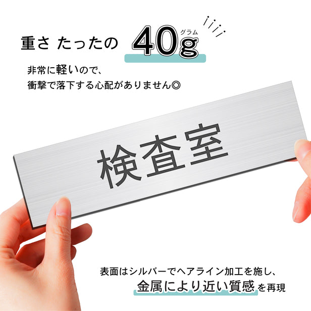 室名プレート (検査室) 室名札 シルバー サインプレート 名入れ ルームプレート ドアプレート ネームプレート 室名 プレート 札 ドアサイン  おしゃれ オーダー 室名サイン 表示サイン 会社 オフィス 病院 店舗 シール式 銀 アクリル製 (配送2)