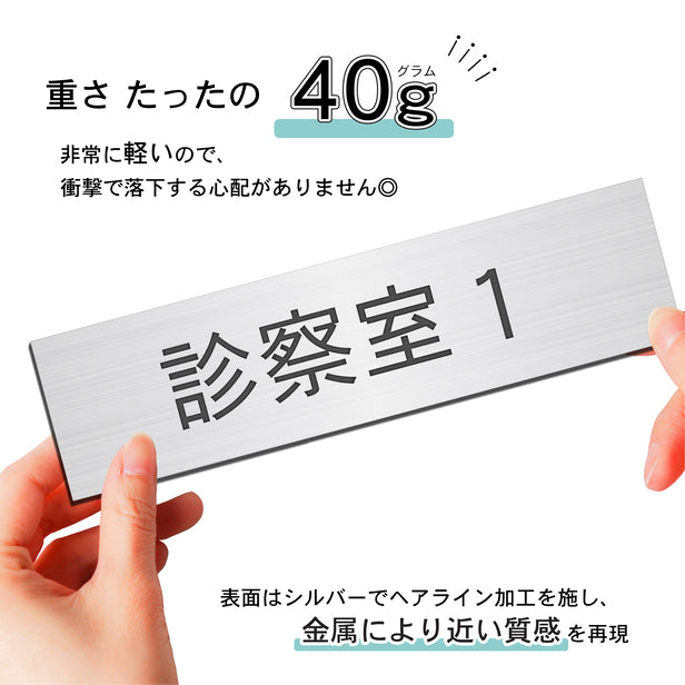 室名プレート (診察室１) 室名札 シルバー サインプレート 名入れ ルームプレート ドアプレート ネームプレート 室名 プレート 札 ドアサイン おしゃれ オーダー 室名サイン 表示サイン 会社 オフィス 病院 店舗 シール式 銀 アクリル製 (配送2)