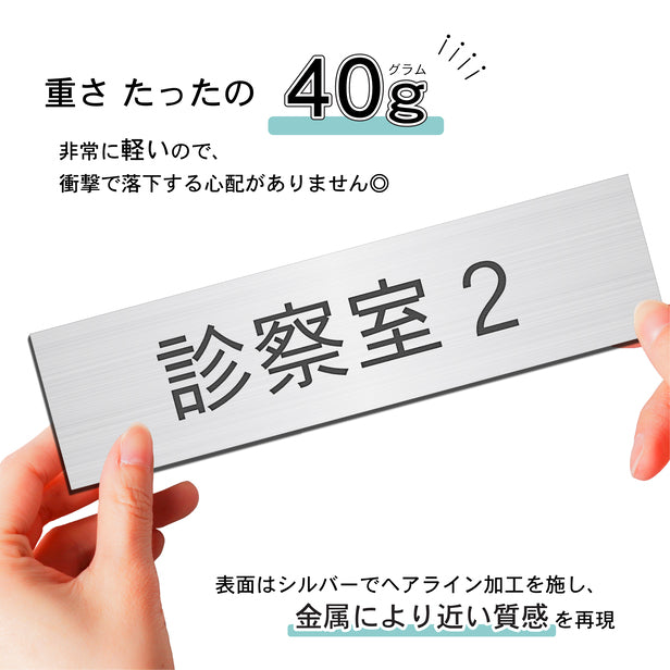 室名プレート (診察室２) 室名札 シルバー サインプレート 名入れ ルームプレート ドアプレート ネームプレート 室名 プレート 札 ドアサイン おしゃれ オーダー 室名サイン 表示サイン 会社 オフィス 病院 店舗 シール式 銀 アクリル製 (配送2)