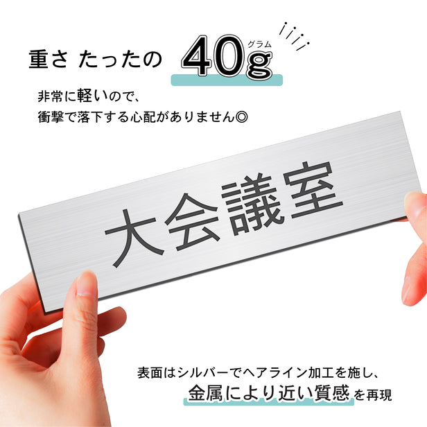 室名プレート (大会議室) 室名札 シルバー サインプレート 名入れ ルームプレート ドアプレート ネームプレート 室名 プレート 札 ドアサイン おしゃれ オーダー 室名サイン 表示サイン 会社 オフィス 病院 店舗 シール式 銀 アクリル製 (配送2)