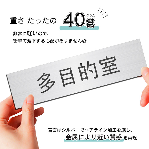 室名プレート (多目的室) 室名札 シルバー サインプレート 名入れ ルームプレート ドアプレート ネームプレート 室名 プレート 札 ドアサイン おしゃれ オーダー 室名サイン 表示サイン 会社 オフィス 病院 店舗 シール式 銀 アクリル製 (配送2)