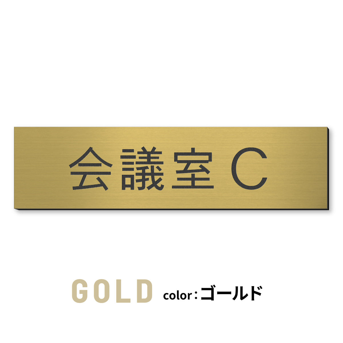 室名プレート (応接室 会議室 会議室 小会議室 大会議室 ConferenceRoom MeetingRoom 打ち合わせ室 応接会議室) 室名札 金属調 ステンレス調 シルバー 真鍮風ゴールド 銅板風ブロンズ ルームプレート ドアプレート ネームプレート ドアサイン おしゃれ 室名サイン 表示サイン シール式 アクリル製 (配送2)