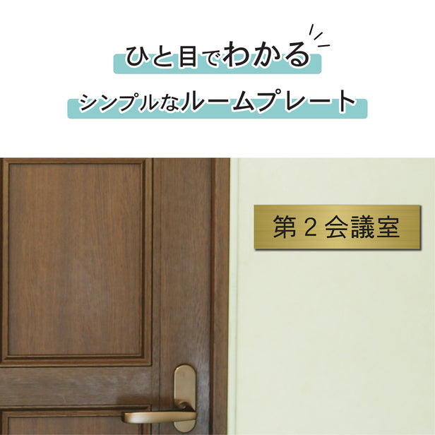 室名プレート (第２会議室) 室名札 真鍮風 ゴールド サインプレート 名入れ ルームプレート ドアプレート 室名 プレート 札 ドアサイン おしゃれ オーダー 室名サイン 表示サイン 会社 オフィス 病院 店舗 シール式 金 アクリル製 (配送2)