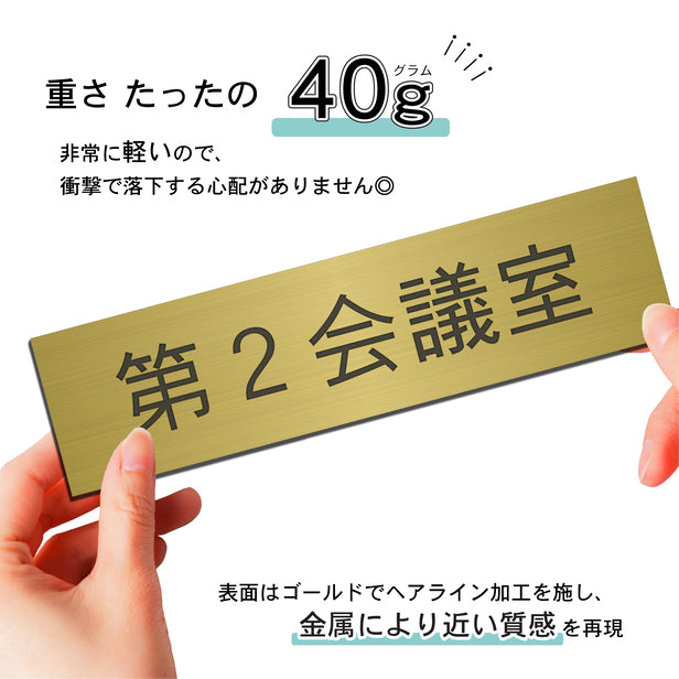 室名プレート (第２会議室) 室名札 真鍮風 ゴールド サインプレート 名入れ ルームプレート ドアプレート 室名 プレート 札 ドアサイン おしゃれ オーダー 室名サイン 表示サイン 会社 オフィス 病院 店舗 シール式 金 アクリル製 (配送2)