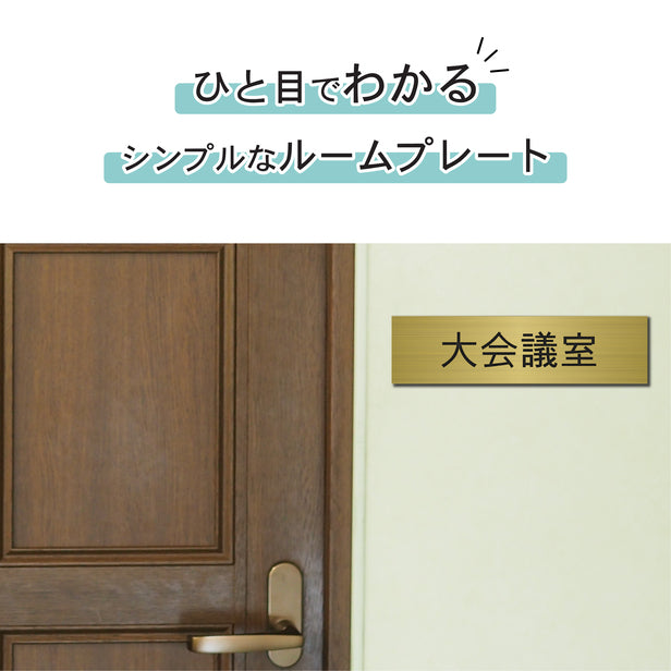 室名プレート (大会議室) 室名札 真鍮風 ゴールド サインプレート 名入れ ルームプレート ドアプレート 室名 プレート 札 ドアサイン おしゃれ オーダー 室名サイン 表示サイン 会社 オフィス 病院 店舗 シール式 金 アクリル製 (配送2)