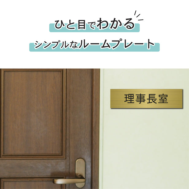 室名プレート (理事長室) 室名札 真鍮風 ゴールド サインプレート 名入れ ルームプレート ドアプレート 室名 プレート 札 ドアサイン おしゃれ オーダー 室名サイン 表示サイン 会社 オフィス 病院 店舗 シール式 金 アクリル製 (配送2)