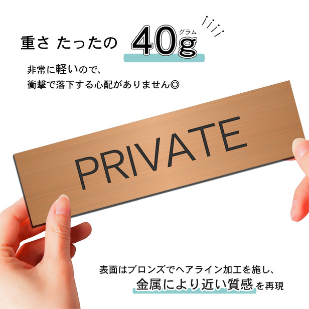 室名プレート (PRIVATE/プライベート) 室名札 銅板風 ブロンズ サインプレート 名入れ ルームプレート ドアプレート 室名 プレート 札 ドアサイン おしゃれ オーダー 室名サイン 表示サイン 会社 オフィス 病院 店舗 シール式 銅 アクリル製 (配送2)