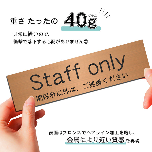 室名プレート (Staff only 関係者以外は、ご遠慮ください) 室名札 銅板風 ブロンズ サインプレート 名入れ ルームプレート ドアプレート 室名 プレート 札 ドアサイン おしゃれ オーダー 室名サイン 表示サイン 会社 オフィス 病院 店舗 シール式 銅 アクリル製 (配送2)