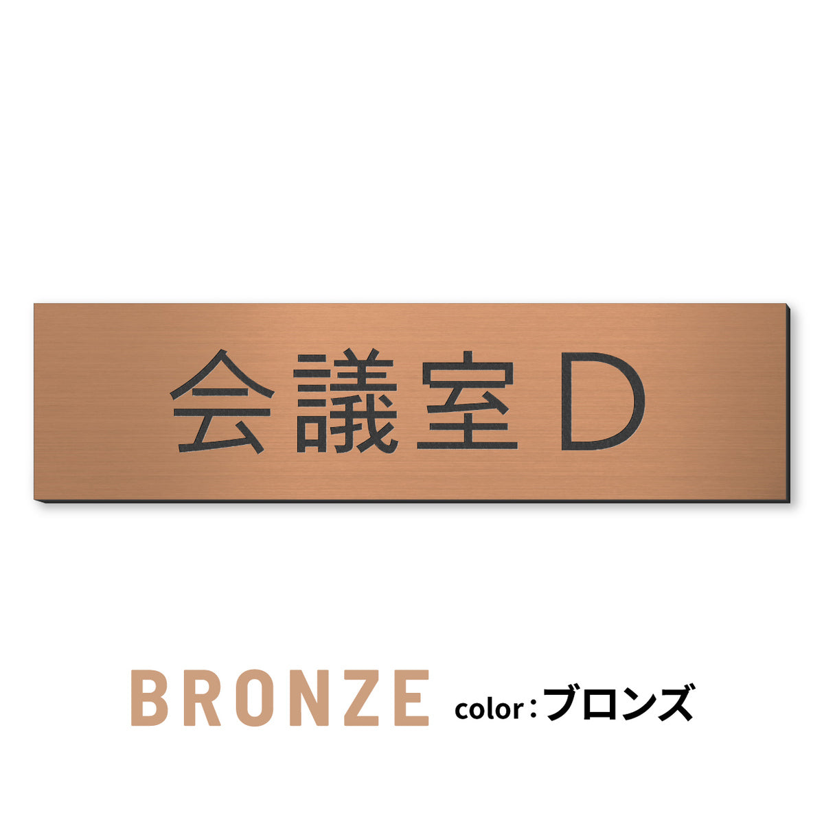 室名プレート (応接室 会議室 会議室 小会議室 大会議室 ConferenceRoom MeetingRoom 打ち合わせ室 応接会議室) 室名札 金属調 ステンレス調 シルバー 真鍮風ゴールド 銅板風ブロンズ ルームプレート ドアプレート ネームプレート ドアサイン おしゃれ 室名サイン 表示サイン シール式 アクリル製 (配送2)