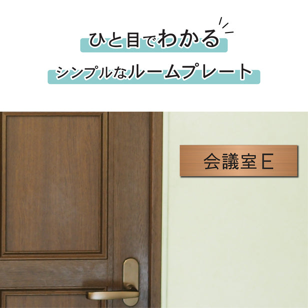 室名プレート (会議室Ｅ) 室名札 銅板風 ブロンズ サインプレート 名入れ ルームプレート ドアプレート 室名 プレート 室名 札 ドアサイン おしゃれ オーダー 室名サイン 表示サイン 会社 オフィス 病院 店舗 シール式 銅 アクリル製 (配送2)