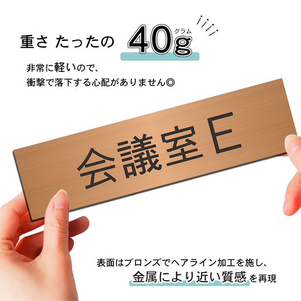 室名プレート (会議室Ｅ) 室名札 銅板風 ブロンズ サインプレート 名入れ ルームプレート ドアプレート 室名 プレート 室名 札 ドアサイン おしゃれ オーダー 室名サイン 表示サイン 会社 オフィス 病院 店舗 シール式 銅 アクリル製 (配送2)