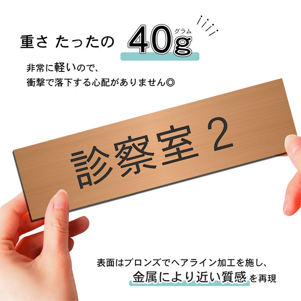 室名プレート (診察室２) 室名札 銅板風 ブロンズ サインプレート 名入れ ルームプレート ドアプレート 室名 プレート 室名 札 ドアサイン おしゃれ オーダー 室名サイン 表示サイン 会社 オフィス 病院 店舗 シール式 銅 アクリル製 (配送2)