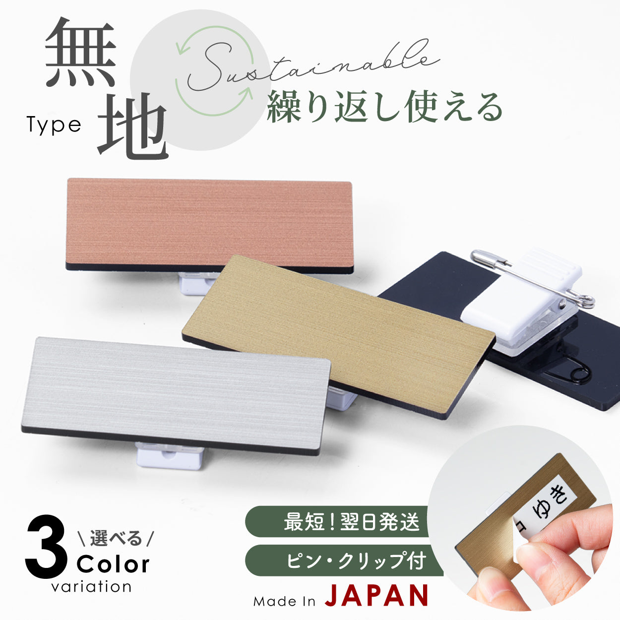 名札 ネームプレート 無地 ベース【ステンレス調 シルバー】名入れ刻印無し 無地名札 本体のみ テープやラベルを張り替えて使える 日本製の樹脂クリップ(ピン付)で服が傷つきにくい オシャレ 銀 日本製【メール便対応】 (配送1)