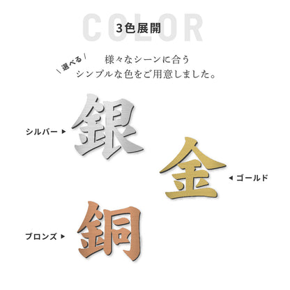 切り文字 表札 5cm~10cm 漢字 ひらがな カタカナ アルファベット 数字 番地 記号 小さめ (楷書体) 金属調 シルバー ゴールド ブロンズ 切文字 取付 ガイド 枠付き 名入れ 1文字から おしゃれ オーダー 会社 オフィス 店舗 看板 ドアプレート シール式 アクリル製 屋外対応 新築 結婚祝 (配送6)