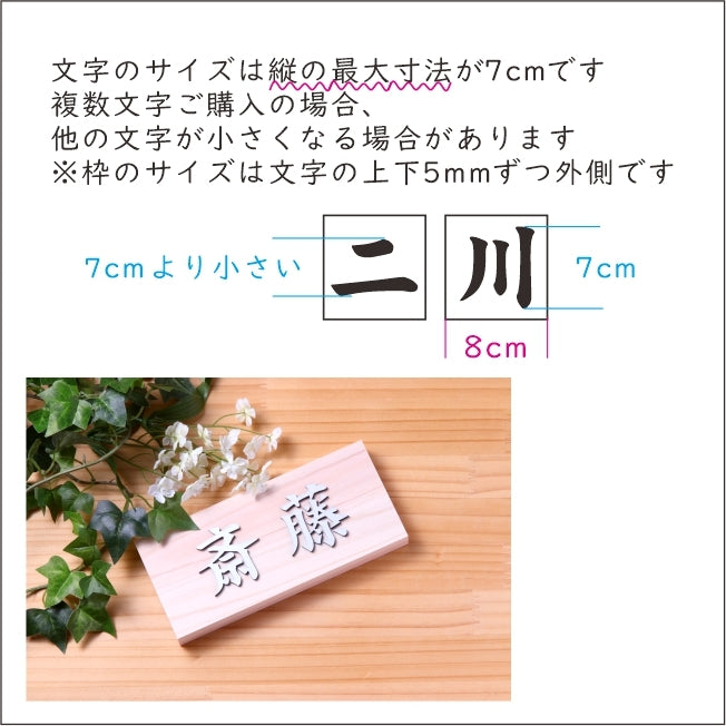 切文字 表札 7cm 漢字 ひらがな カタカナ (楷書体) シルバー