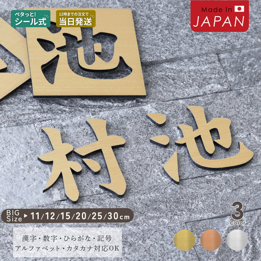 切り文字 表札 11cm~30cm 漢字 ひらがな カタカナ アルファベット 数字 番地 記号 大きめ (楷書体) 金属調 シルバー ゴールド ブロンズ 切文字 取付 ガイド 枠付き 名入れ 1文字から おしゃれ オーダー 会社 オフィス 店舗 看板 ドアプレート シール式 アクリル製 屋外対応 新築 結婚祝 (配送6)