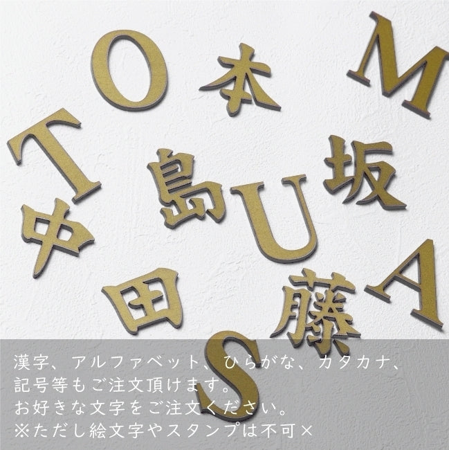 切文字 表札 7cm 漢字 ひらがな カタカナ (楷書体) ゴールド 真鍮風 