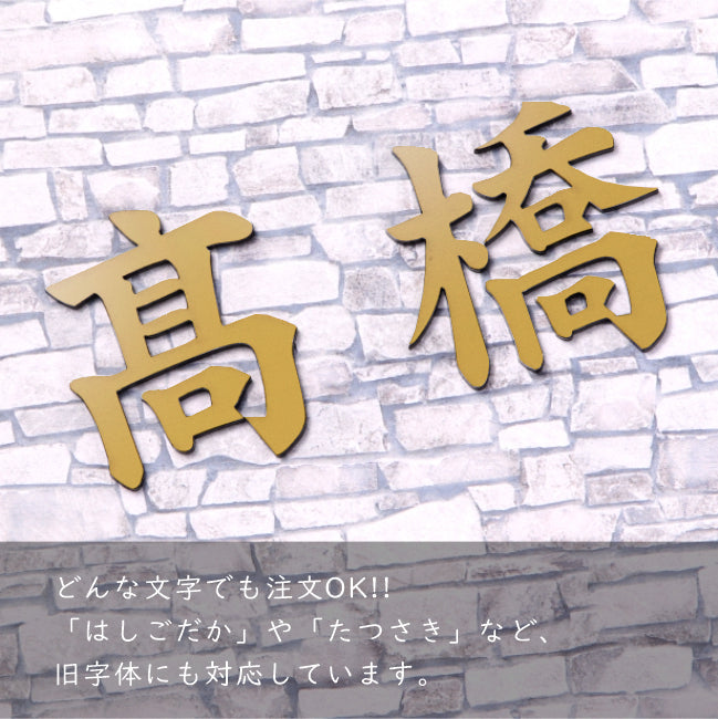 切文字 表札 8cm 漢字 ひらがな カタカナ (楷書体) ゴールド 真鍮風