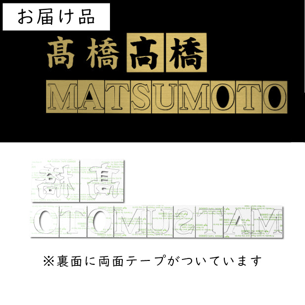 切文字 表札 8cm 漢字 ひらがな カタカナ (楷書体) ゴールド 真鍮風 