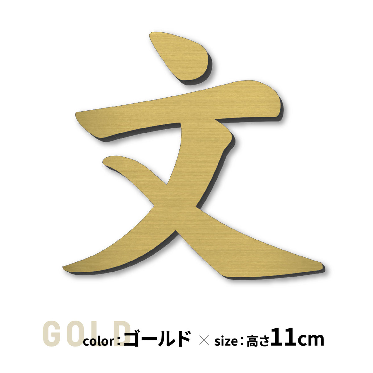 切り文字 表札 11cm~30cm 漢字 ひらがな カタカナ アルファベット 数字 番地 記号 大きめ (楷書体) 金属調 シルバー ゴールド ブロンズ 切文字 取付 ガイド 枠付き 名入れ 1文字から おしゃれ オーダー 会社 オフィス 店舗 看板 ドアプレート シール式 アクリル製 屋外対応 新築 結婚祝 (配送6)