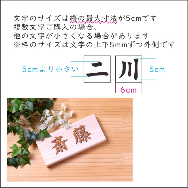 切文字 表札 5cm 漢字 ひらがな カタカナ (楷書体) ブロンズ 銅板風 