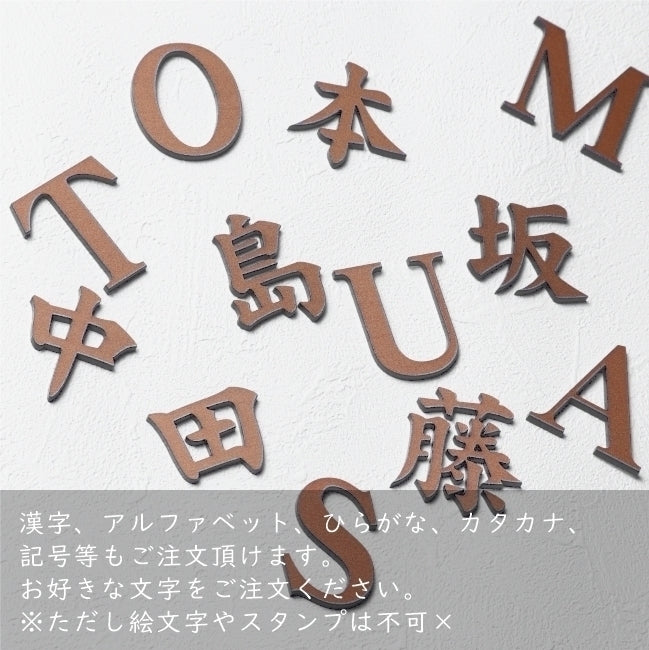 切文字 表札 10cm 漢字 ひらがな カタカナ (楷書体) ブロンズ 銅板風 