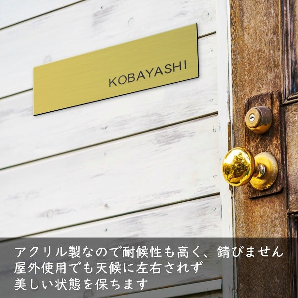 表札 真鍮風 ゴールド 180×60 シンプルで飽きのこないオシャレ表札 シール式で取付けも簡単 マンション ポスト 戸建 ネームプレート 室名札 シール式 プレート 金 看板 外壁 門柱 アクリル製 レーザー彫刻 長方形 (配送2)