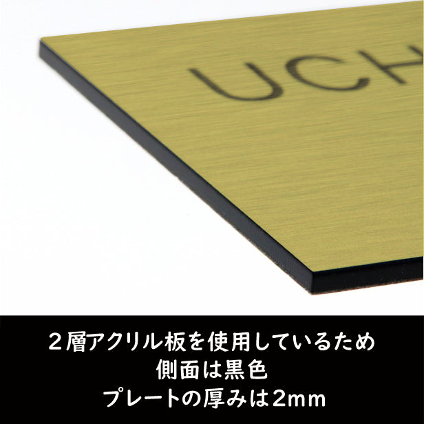 表札 真鍮風 ゴールド 180×60 シンプルで飽きのこないオシャレ表札 シール式で取付けも簡単 マンション ポスト 戸建 ネームプレート 室名札 シール式 プレート 金 看板 外壁 門柱 アクリル製 レーザー彫刻 長方形 (配送2)